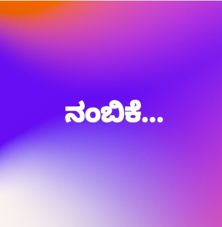 ನಂಬಿಕೆ ಎಂಬುದು ಸಂಬಂಧದ ಅಡಿಪಾಯ