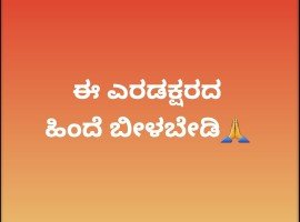 ಈ ಎರಡಕ್ಷರದ ಹಿಂದೆ ಬೀಳಬೇಡಿ 