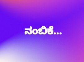 ನಂಬಿಕೆ ಎಂಬುದು ಸಂಬಂಧದ ಅಡಿಪಾಯ