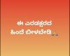 ಈ ಎರಡಕ್ಷರದ ಹಿಂದೆ ಬೀಳಬೇಡಿ 