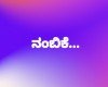 ನಂಬಿಕೆ ಎಂಬುದು ಸಂಬಂಧದ ಅಡಿಪಾಯ