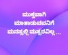 ಮುಕ್ತವಾಗಿ ಮಾತಾಡುವವನಿಗೆ ಮನಸ್ಸಲ್ಲಿ ಮಸ್ಸರವಿಲ್ಲ ... 