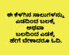 ಈ ಕೆಳಗಿನ ಸಾಲುಗಳನ್ನು, ಎಡದಿಂದ ಬಲಕ್ಕೆ ಅಥವಾ ಬಲದಿಂದ ಎಡಕ್ಕೆ ಹೇಗೆ ಬೇಕಾದರೂ ಓದಿ.
